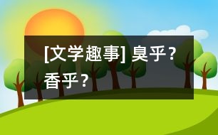 [文學(xué)趣事] 臭乎？香乎？