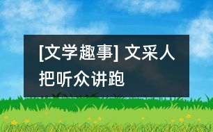 [文學(xué)趣事] “文采人”把聽(tīng)眾“講”跑了