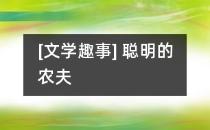 [文學(xué)趣事] 聰明的農(nóng)夫