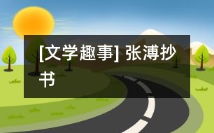 [文學趣事] 張溥抄書