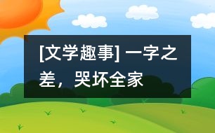 [文學(xué)趣事] 一字之差，哭壞全家