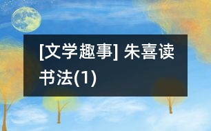 [文學趣事] 朱喜讀書法(1)