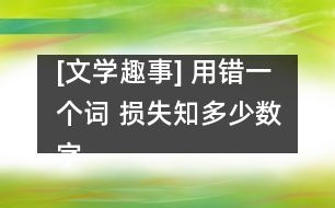 [文學(xué)趣事] 用錯一個詞 損失知多少數(shù)字的增和減