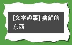 [文學趣事] 費解的“東西”