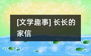 [文學趣事] 長長的家信