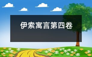 伊索寓言第四卷