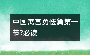 中國寓言勇怯篇（第一節(jié)?必讀）