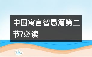 中國寓言智愚篇（第二節(jié)?必讀）