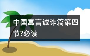 中國(guó)寓言誠(chéng)詐篇（第四節(jié)?必讀）