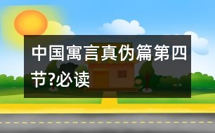 中國寓言真?zhèn)纹ǖ谒墓?jié)?必讀）