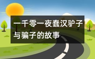 一千零一夜：蠢漢、驢子與騙子的故事