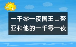 一千零一夜：國王山努亞和他的一千零一夜