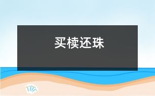 買(mǎi)櫝還珠