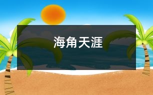 海角天涯