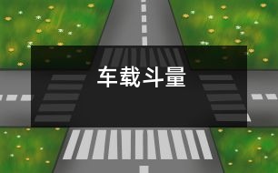 車(chē)載斗量