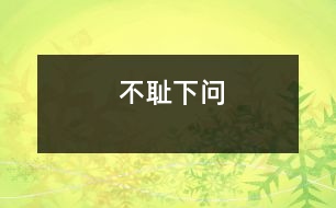 不恥下問(wèn)