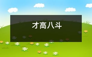 才高八斗