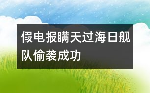 假電報(bào)瞞天過海日艦隊(duì)偷襲成功