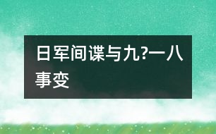 日軍間諜與“九?一八”事變