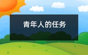 青年人的任務(wù)