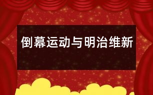 “倒幕”運(yùn)動(dòng)與明治維新