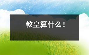 教皇算什么！