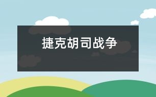 捷克胡司戰(zhàn)爭