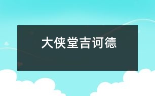 “大俠”堂吉訶德