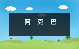 阿　克　巴