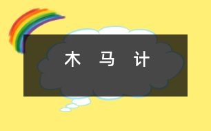 木　馬　計(jì)