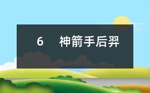 ６　神箭手后羿