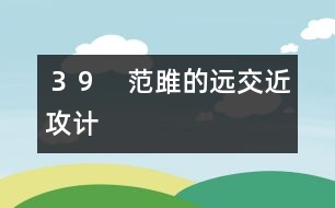 ３９　范雎的遠(yuǎn)交近攻計