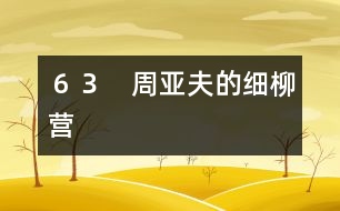 ６３　周亞夫的細(xì)柳營(yíng)