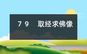 ７９　取經(jīng)求佛像