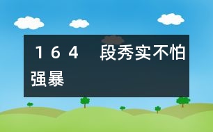 １６４　段秀實(shí)不怕強(qiáng)暴