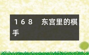 １６８　東宮里的棋手