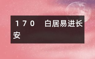 １７０　白居易進(jìn)長(zhǎng)安