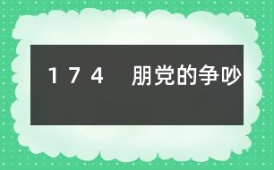 １７４　朋黨的爭吵