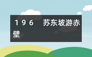 １９６　蘇東坡游赤壁