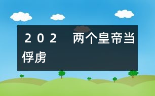 ２０２　兩個(gè)皇帝當(dāng)俘虜