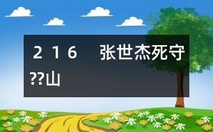 ２１６　張世杰死守??山