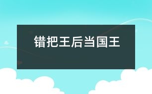 錯把王后當國王