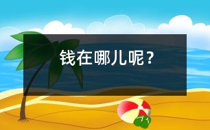 錢在哪兒呢？