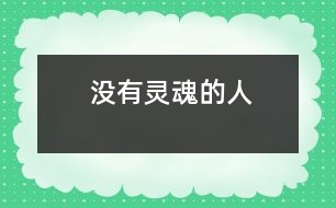 沒有靈魂的人