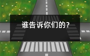 誰告訴你們的？