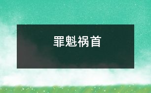 罪魁禍?zhǔn)?></p>										
																					                有一年瓜果豐收，蚊蠅也多得成災(zāi)，這天，國(guó)王設(shè)宴請(qǐng)客，讓阿凡提站在餐桌旁專門轟趕蚊蠅。    國(guó)王與賓客悠閑地品嘗著各類美味佳肴，阿凡提卻站在一邊手持搖扇不斷轟趕著飛來飛去落在筵席上的蚊蠅，飛一撥兒趕一撥兒，肚子餓得咕咕直叫，可誰也沒讓他歇一會(huì)兒或者讓他吃些東西。    正當(dāng)賓客談笑風(fēng)生雅興正濃時(shí)，阿凡提氣得一把將筵席桌掀翻，并用餐巾將其蓋起來。    國(guó)王勃然大怒，厲聲痛斥道：“阿凡提，你這是干什么？”    “國(guó)王陛下，這些討厭的蚊蠅趕走一撥兒又來一撥兒，何時(shí)才能趕完，這么豐盛的宴席蚊蠅能放過嗎？它們一傳十、十傳百，如果所有的蚊蠅全飛來的話，有可能會(huì)把我們都吃掉，罪魁禍?zhǔn)拙褪沁@桌筵席，不把它們消滅的話……”阿凡提振振有辭地說道。  	         										</div>
						</div>
					</div>
					<div   id=