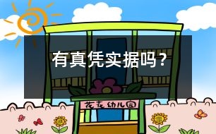 有真憑實(shí)據(jù)嗎？