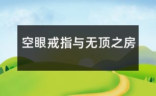 空眼戒指與無頂之房