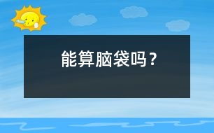 能算腦袋嗎？