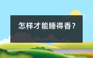 怎樣才能睡得香？